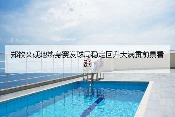 郑钦文硬地热身赛发球局稳定回升大满贯前景看涨