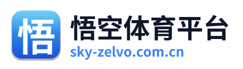 悟空体育平台